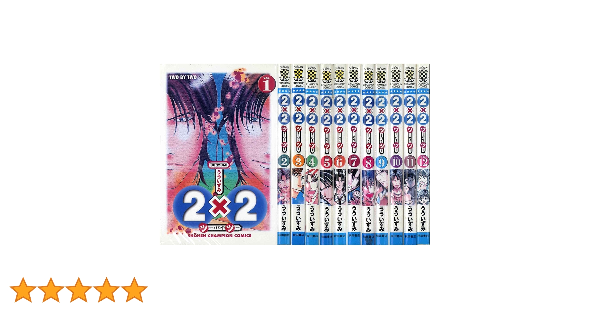 Amazon.co.jp: 2X2 ツー・バイ・ツー （コミックセット） : うう